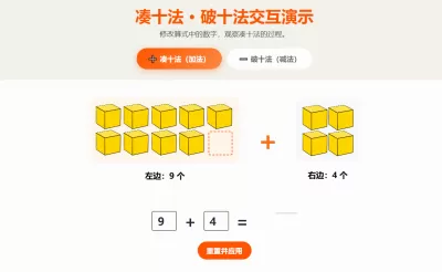 凑十法 &middot; 破十法交互演示