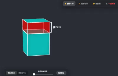 长方体高减少表面积减少演示动画