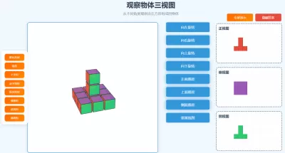 观察物体三视图教学