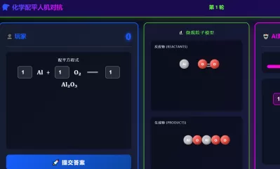 化学式配平双人对抗小游戏