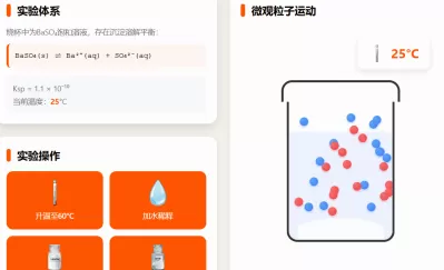 虚拟实验探究沉淀溶解平衡因素
