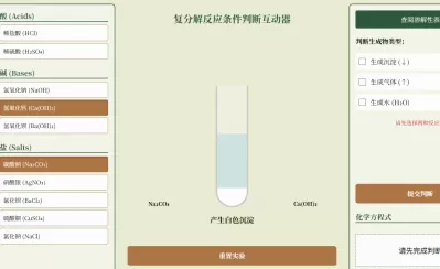 复分解反应条件判断互动器