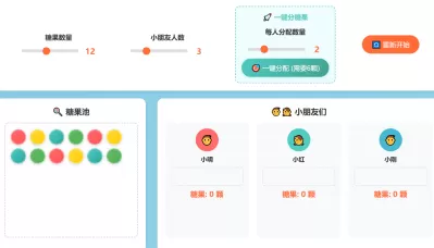 糖果平均分游戏