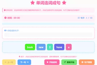 英语单词连词成句游戏