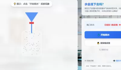 漏斗倒水与大气压强