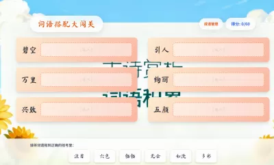 自定义成语搭配大闯关