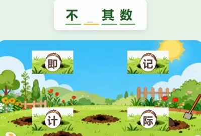 自定义成语填空打地鼠游戏