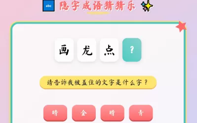 自定义成语隐字猜猜乐