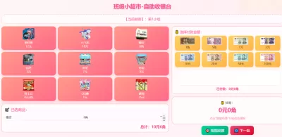 班级小超市自助收银台
