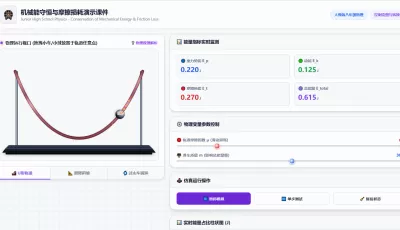 机械能守恒与摩擦损耗演示