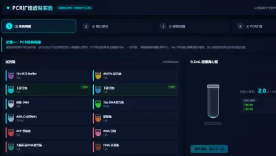 PCR扩增虚拟实验