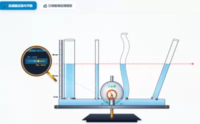 连通器原理与应用虚拟实验室