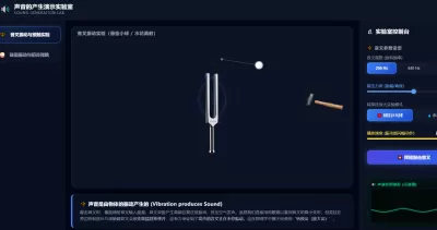声音的产生演示实验