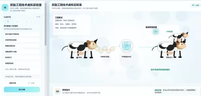 胚胎工程技术虚拟实验室