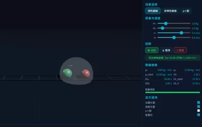 动量守恒碰撞