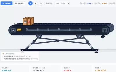 传送带动力学仿真物理实验