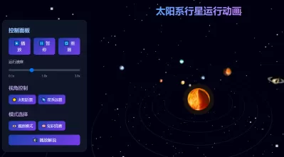 太阳系行星运行动画