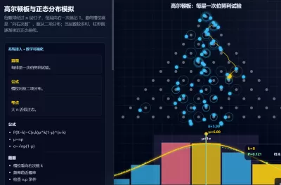 高尔顿板与正态分布模拟
