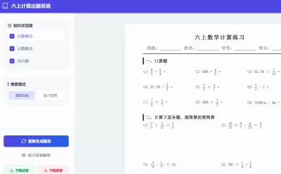 六年级上计算出题系统