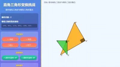 直角三角形变换挑战