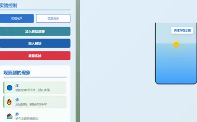 钠与水反应虚拟实验