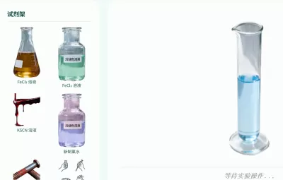 铁及其化合物的性质交互式化学实验