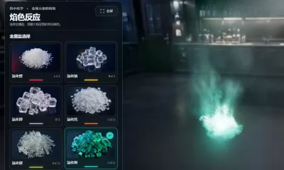 焰色反应三维实验台