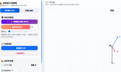 物理受力求解器
