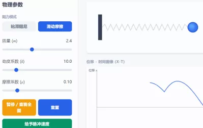阻尼振动与阻力物理演示