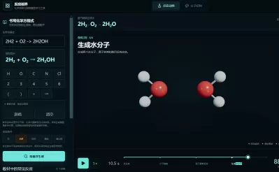 3D化学反应实验室
