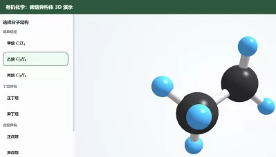 碳链异构3D互动教学