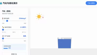 汽化与液化交互演示
