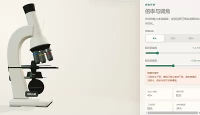 光学显微镜三维教学
