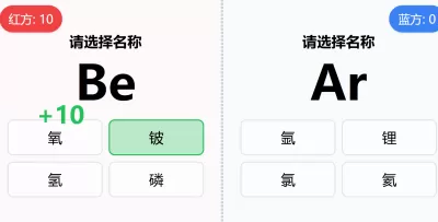 前20号元素周期表双人PK游戏