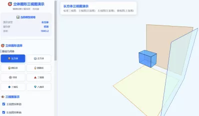 立体图形三视图演示
