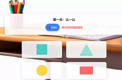 图形乐园大冒险闯关游戏