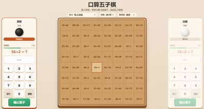 数学口算计算五子棋游戏