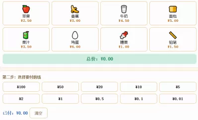 人民币购物找零超市购物模拟